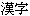 kanji