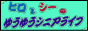 �q���ƃV�[�̂䂤�䂤�V�j�A���C�t